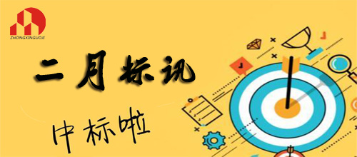 华体会在线-2019年2月标讯（2）