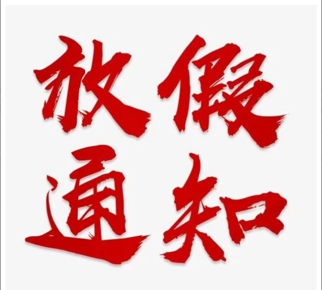华体会在线项目管理有限公司清明节放假通知