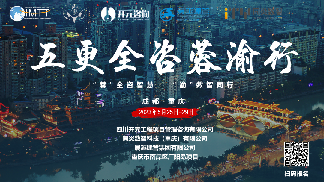 【访学交流】华体会在线项目管理有限公司参加“五更全咨蓉渝”访学活动圆满收官！
